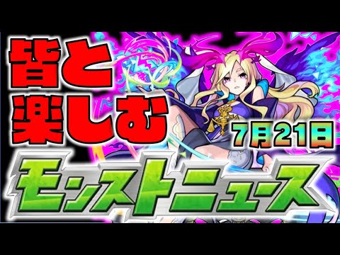 【モンスト】皆と楽しむモンストニュース《7月21日》【ぺんぺん】