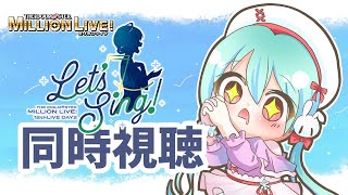 🎤ミリオンライブ12thライブ桜守歌織主演公演「Let's Sing!」同時視聴【VTuber #雪乃くりす】