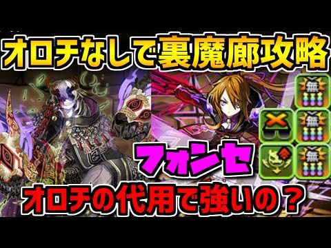 クリスの代用？フォンセ×ミカゲPTで裏魔廊の支配者攻略してみた！【パズドラ】