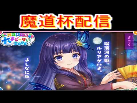 魔法使いと黒猫のウィズ こどもの日魔道杯のデッキ探す放送　とマンスリーガチャ70連