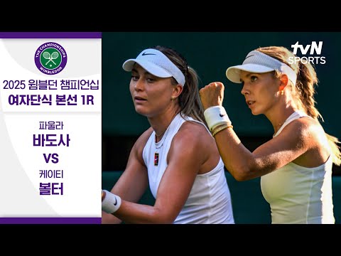 [2025 윔블던 챔피언십] 여자단식 1R 파울라 바도사 vs 케이티 볼터
