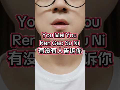 You Mei You Ren Gao Su Ni (有没有人告诉你) apakah ada orang yang mengatakan padamu