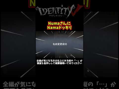 Numaさんにイキナリ名前変更してみたらどんな反応するのか？【第五人格】【IdentityⅤ】