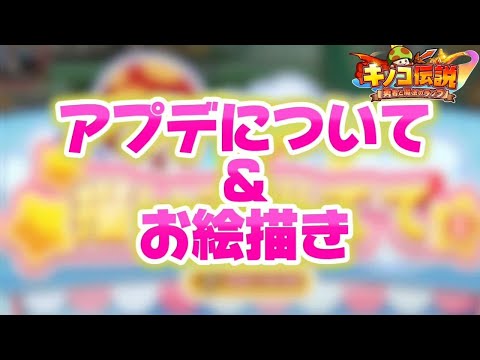 【キノコ伝説】第105回お絵描き甲子園＆アプデについて【検証系Youtuber】