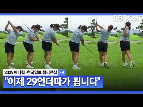 [2025 KLPGA] 그분이 오신 날은 말릴 수 없다.. 29언더파 만드는 홍정민_메디힐 FR