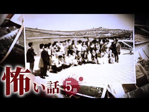 【怖い話】写真にまつわる怖い話まとめ 厳選5話【怪談/作業用/朗読つめあわせ/オカルト】