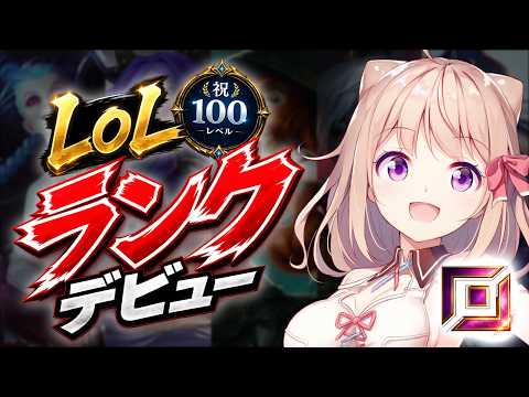 【#LoL】ランク振り分けされる恐怖【Vtuber/ユメノセカイ】
