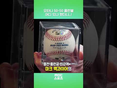 오타니 50-50 홈런볼 어디 있나 했더니..!