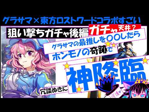 【グラサマ】【東方ロスワコラボ】狙い撃ちガチャ！最推しを〇〇したらホンモノの奇跡！冗談抜きに神降臨【グラサマ愛してるVtuberトラくえ】