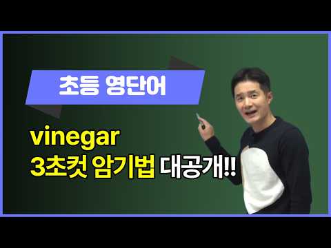 [초등영단어] <strong>vinegar</strong>, 이렇게 외우면 3초 컷! 👀