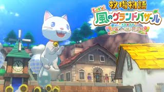 【 #グラバザ  】#8 ペットと始まる牧場経営。らぐなーとわんだふるっ【 #vtuber  / #白咲らぐ / #風のグランドバザール 】