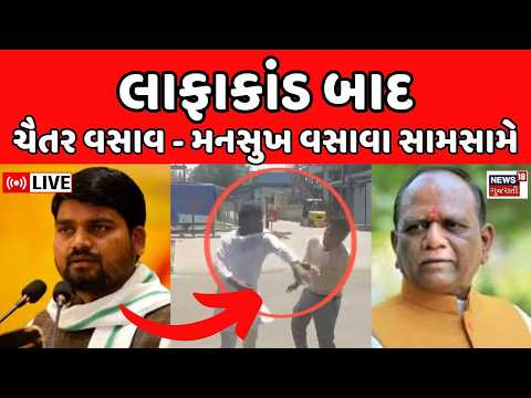 Chaitar vs Mansukh vasava live | આપ ધારાસભ્ય ચૈતર વસાવા સાથે ઘર્ષણનો મામલો | Bharuch MLA slaps