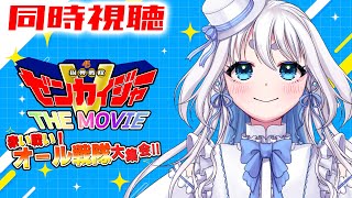 【 同時視聴 】完全初見！機界戦隊ゼンカイジャー　THE　MOVIE　赤い戦い！オール戦隊大集会！！を見て行くぞ！【 Vtuber/忠犬しず