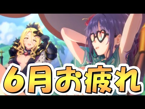 【プリコネR】6月クラバトお疲れ様感想会【プリコネ】