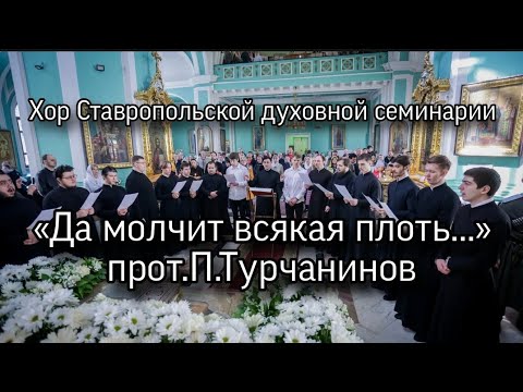 "Да молчит всякая плоть", П. Турчанинов, изл. Рожкова. Хор СтДС.