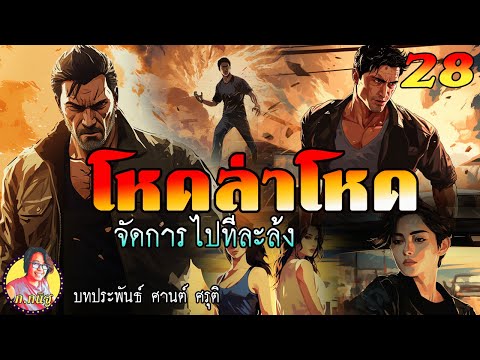 โหดล่าโหดตอนที่28จัดการไปที