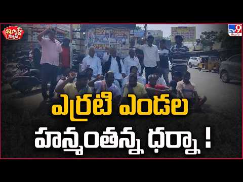 iSmart News : ఎర్రటి ఎండల హన్మంతన్న ధర్నా ! | V. Hanumantha Rao Protest - TV9