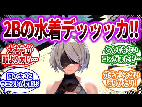 2Bの新コスチューム流石にドス◯ベすぎだろ…射撃姿勢どうなるんだ！？に対するみんなの反応集【メガニケ】【勝利の女神：NIKKE】