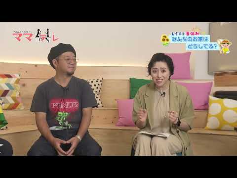 河川プールに牧場体験も♪夏休みお出かけ情報！ UMKママテレ 2025年7月19日放送 後半