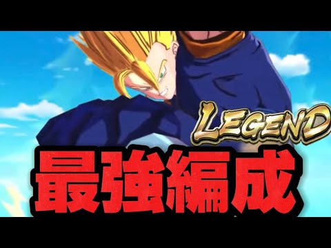 【これが結論】LRベジット入り圧倒的最強編成紹介します。【ドラゴンボールレジェンズ】【DRAGON BALL　legends】