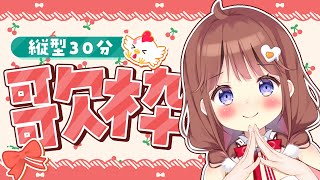 【縦型歌枠】ひよっこアイドルVtuber、歌う【VEE/日和ちひよ】