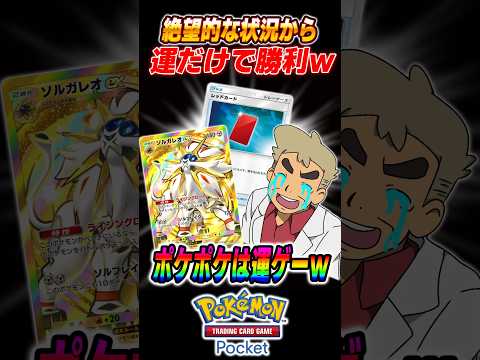 【ポケポケ】絶望的な状況から運だけで逆転勝利して発狂する口の悪いオーキド博士ｗｗ【柊みゅう】#ポケポケ #ポケモン #ゲーム実況