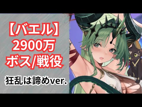 バエル ボス戦どうか？ 戦役も。200ステージ付近 放置少女