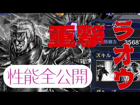 【北斗の拳レジェンズリバイブ】ラオウ性能全公開！とうとうラオウがくるんです！重撃の数はどうなんだ・・・・・・・・