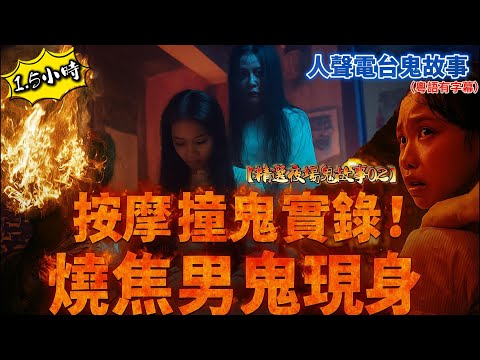 【精選夜場鬼故事02】按摩時被鬼壓!冇頭男鬼靈異實錄|夜場唱K鬼故事|夜總會女生離奇去世鬼故事|夜場桑拿清潔姐姐鬼故|夜場後樓梯養鬼仔#鬼故事分享# #真實靈異 #YouTube靈異頻道#助睡