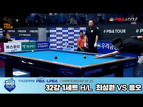 응오vs최성원 32강 1세트 HL[우리금융캐피탈 PBA챔피언십 24-25]