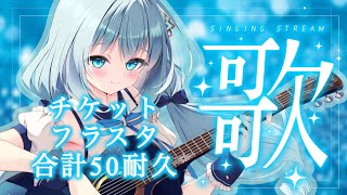 【 #弾き語り / #歌枠 】チケット＆フラスタ耐久歌枠♡7月はライブが盛り沢山です！【 Vtuber/真白ユキ 】
