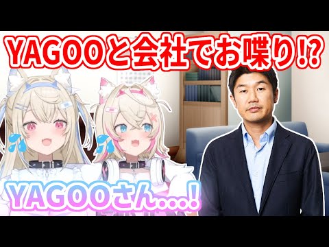 今年から新たに始まったYAGOOとお話できる場に参加したフワモコ！途中からすいちゃんも参戦！？【ホロライブ切り抜き/FUWAMOCO/フワモコ】