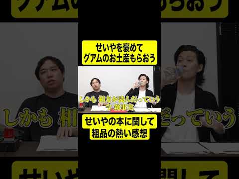 せいやを褒めてグアムのお土産をもらおう【しもふり切り抜き】#shorts