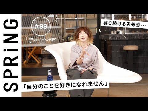 【読者のお悩み相談編】 YOU のこれからこれから「どうしたら自分に自信が持てる?」