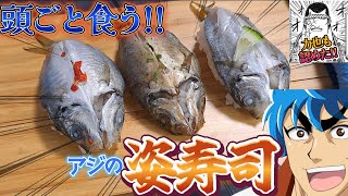 頭も食う!?【アジの姿寿司】を作る、自分をトリコだと思い込んでいる男