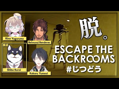 【Escape the Backrooms】#実は同期なんです 漏らさないようにします【にじさんじ/黒井しば】