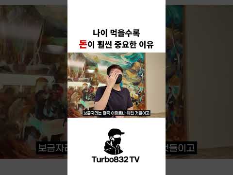 나이 먹을수록 돈이 훨씬 중요해지는 이유 #shorts