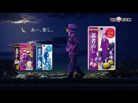 UHA味覚糖 忍者めし「忍者パフォーマンス：ムーンウォーク」篇