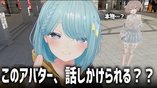 【検証】エンジンかずみっぽいアバター、意外と話しかけられる？？
