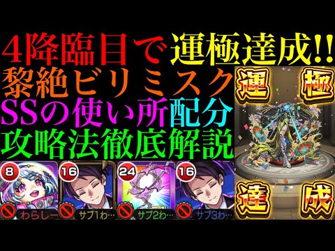 【モンスト】ついに黎絶『ビリミスク』4降臨目で運極達成!!おすすめの周回編成とSSを撃つタイミングなど立ち回りの注意点を詳しく解説!!