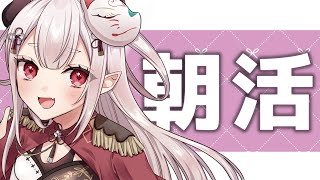 【 雑談 】最後の朝活（予定）