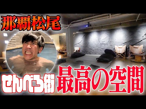 【最新】1杯目のビールが美味くなる⁉️那覇のど真ん中にある”サウナ”でみんないい汗を流してください♨️