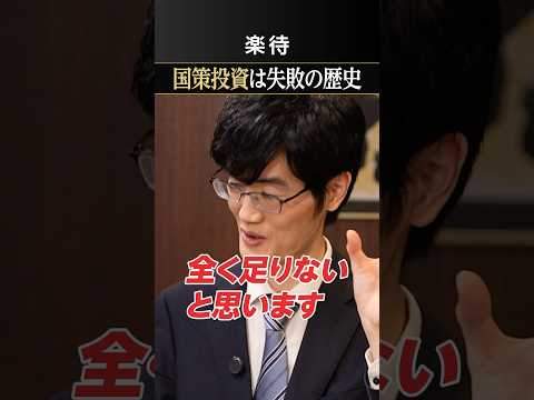 【成長戦略】国の投資は失敗してきた《柿埜真吾》