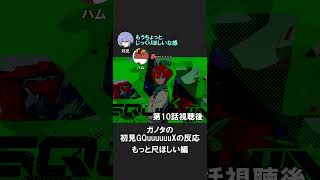ガノタたちはもうちょっと尺がほしい #gquuuuuux #ジークアクス #同時視聴 #反応集