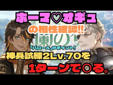 【鈴蘭の剣】ホーマ&オーギュストの相性は??神兵試練2を1ターンキル【バロール】