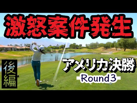 アメリカ決勝 Round3 [13-18H] 千葉雪乃vs森本天 Mission Hills Pete Dye Course