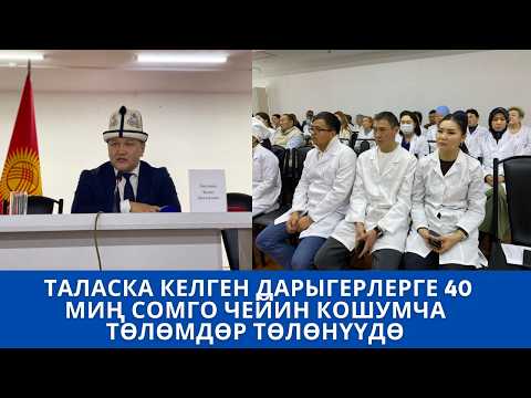 ТАЛАСКА КЕЛГЕН ДАРЫГЕРЛЕРГЕ 40 МИҢ СОМГО ЧЕЙИН КОШУМЧА ТӨЛӨМДӨР ТӨЛӨНҮҮДӨ