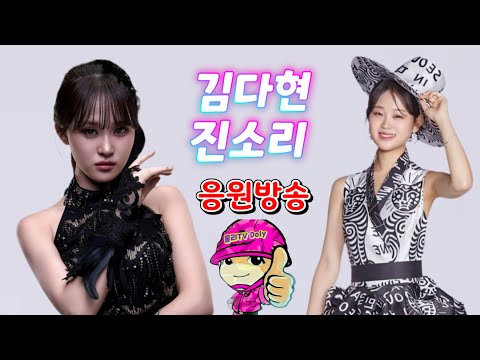 김다현 진소리 응원방송 1.21