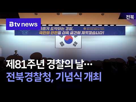 제81주년 경찰의 날… 전북경찰청, 기념식 개최