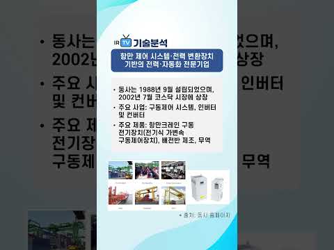 [기술분석] 서호전기 - 항만 제어 시스템·전력 변환장치 기반의 전력·자동화 전문기업